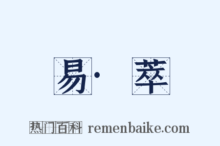 易·萃是什么意思的图片